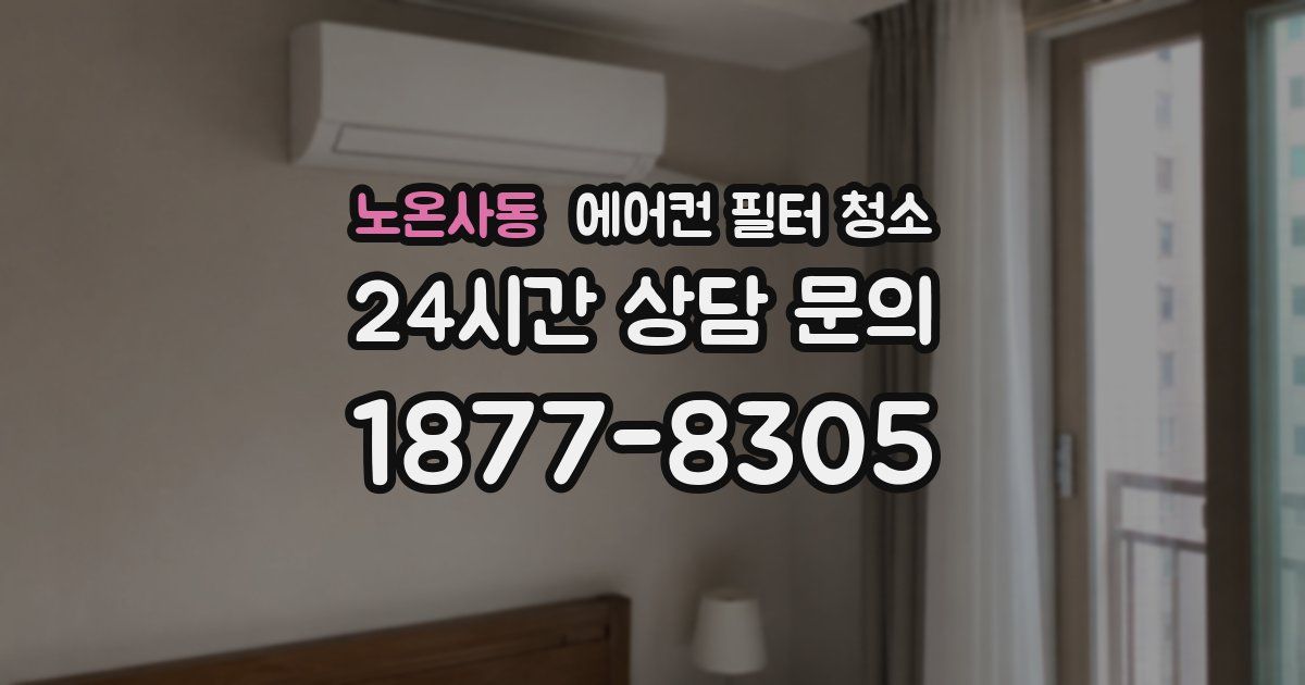 노온사동 에어컨 필터 청소