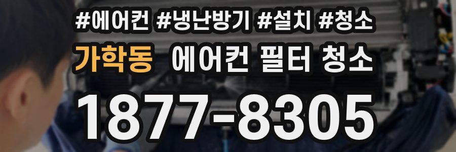 가학동 에어컨 필터 청소