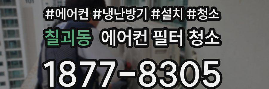 칠괴동 에어컨 필터 청소
