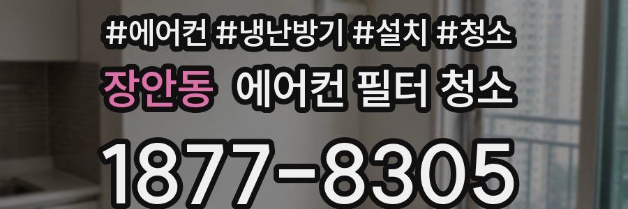 장안동 에어컨 필터 청소