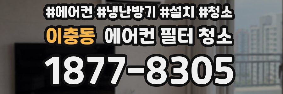 이충동 에어컨 필터 청소