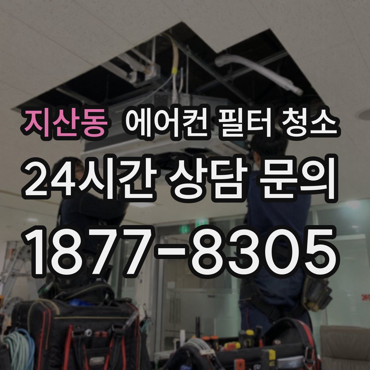 지산동 에어컨 필터 청소