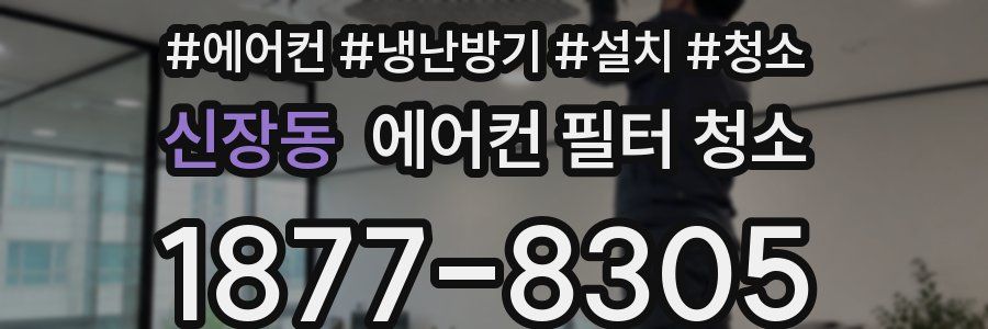신장동 에어컨 필터 청소