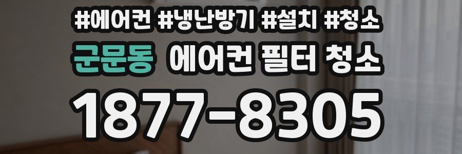 군문동 에어컨 필터 청소
