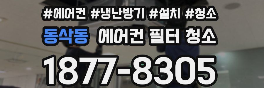 동삭동 에어컨 필터 청소