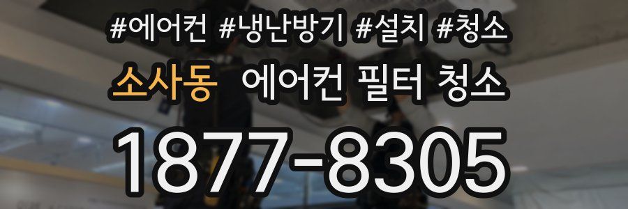소사동 에어컨 필터 청소