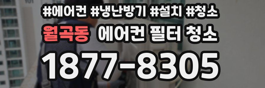 월곡동 에어컨 필터 청소