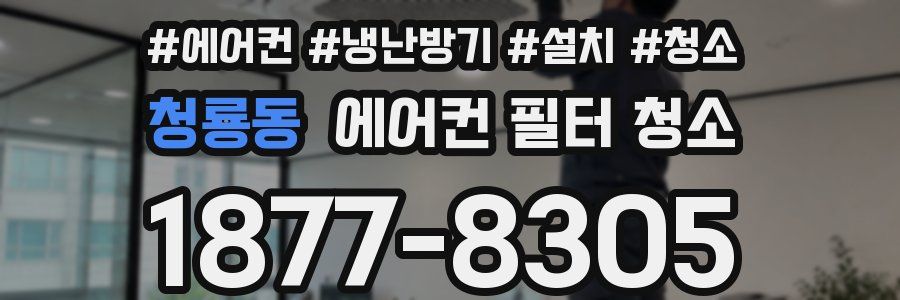 청룡동 에어컨 필터 청소