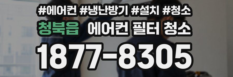청북읍 에어컨 필터 청소