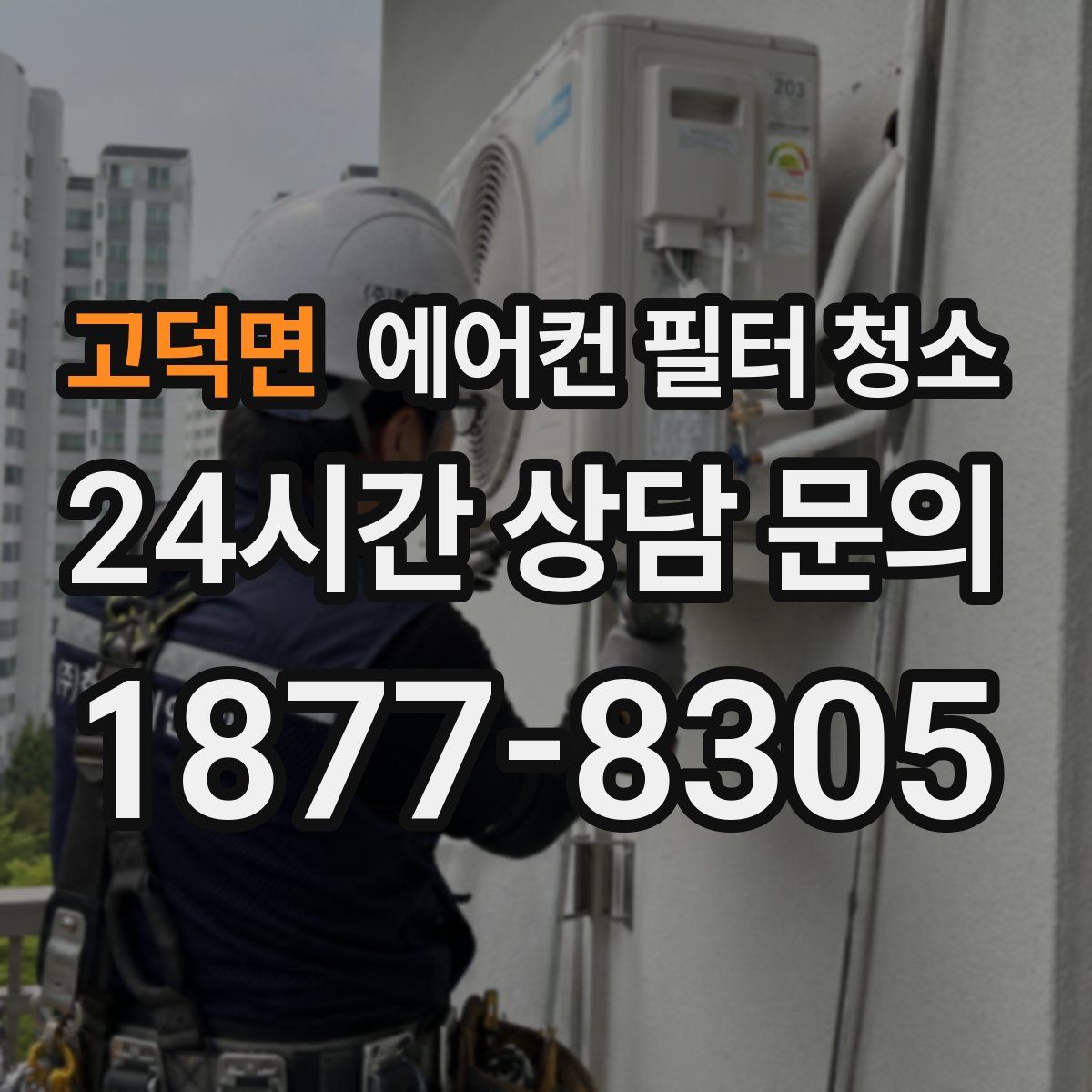 고덕면 에어컨 필터 청소