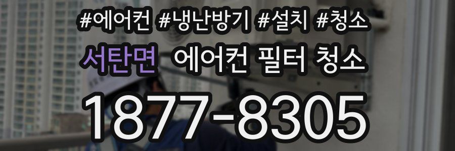 서탄면 에어컨 필터 청소