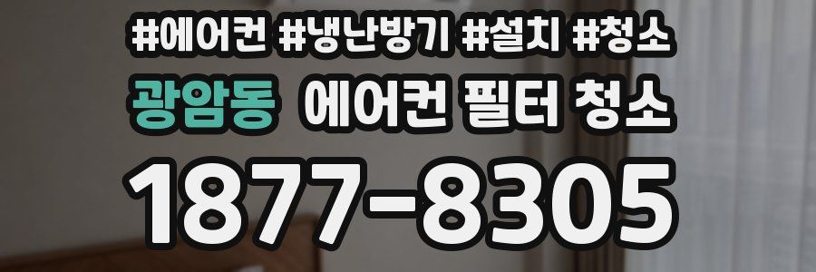 광암동 에어컨 필터 청소