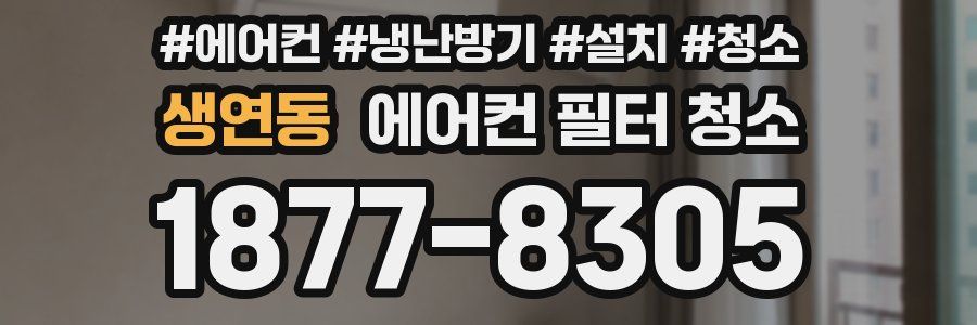 생연동 에어컨 필터 청소