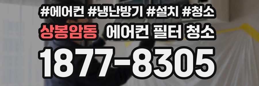 상봉암동 에어컨 필터 청소