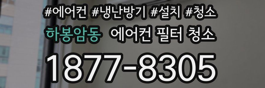 하봉암동 에어컨 필터 청소