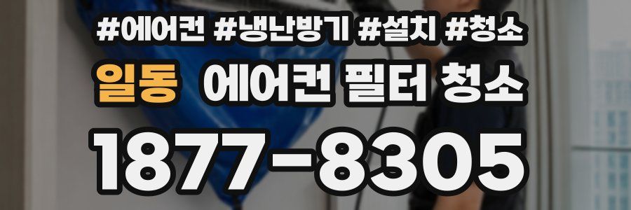 일동 에어컨 필터 청소