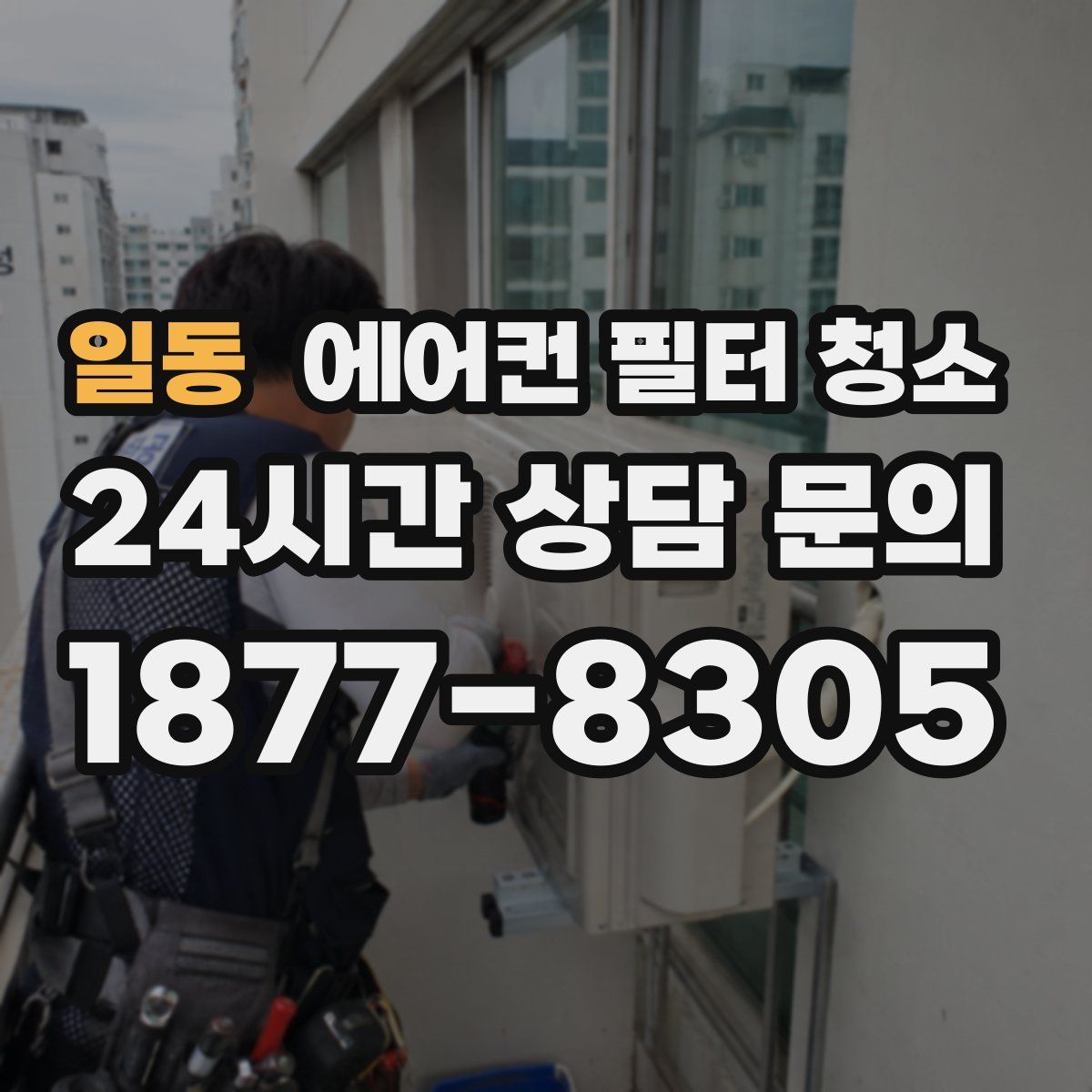 일동 에어컨 필터 청소