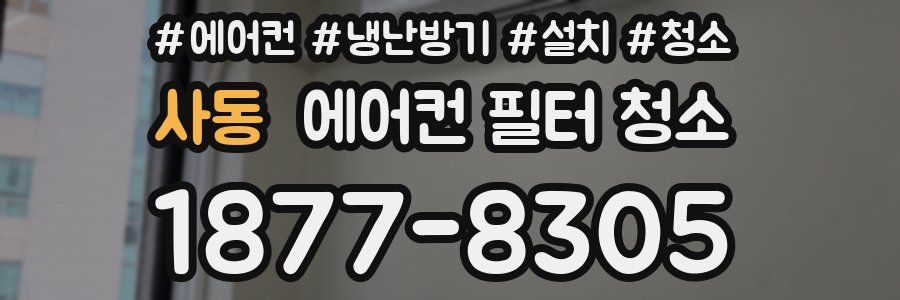 사동 에어컨 필터 청소