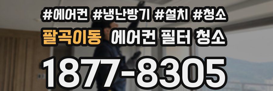 팔곡이동 에어컨 필터 청소