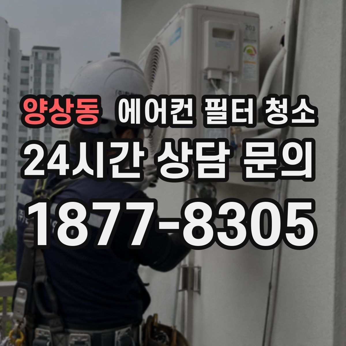 양상동 에어컨 필터 청소
