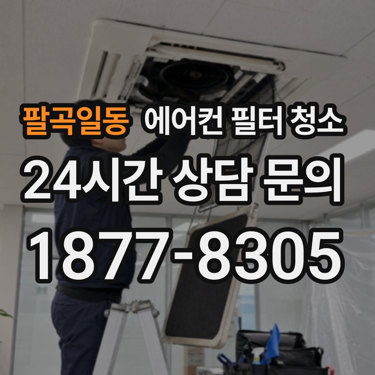 팔곡일동 에어컨 필터 청소