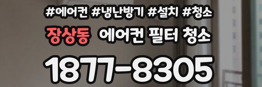 장상동 에어컨 필터 청소