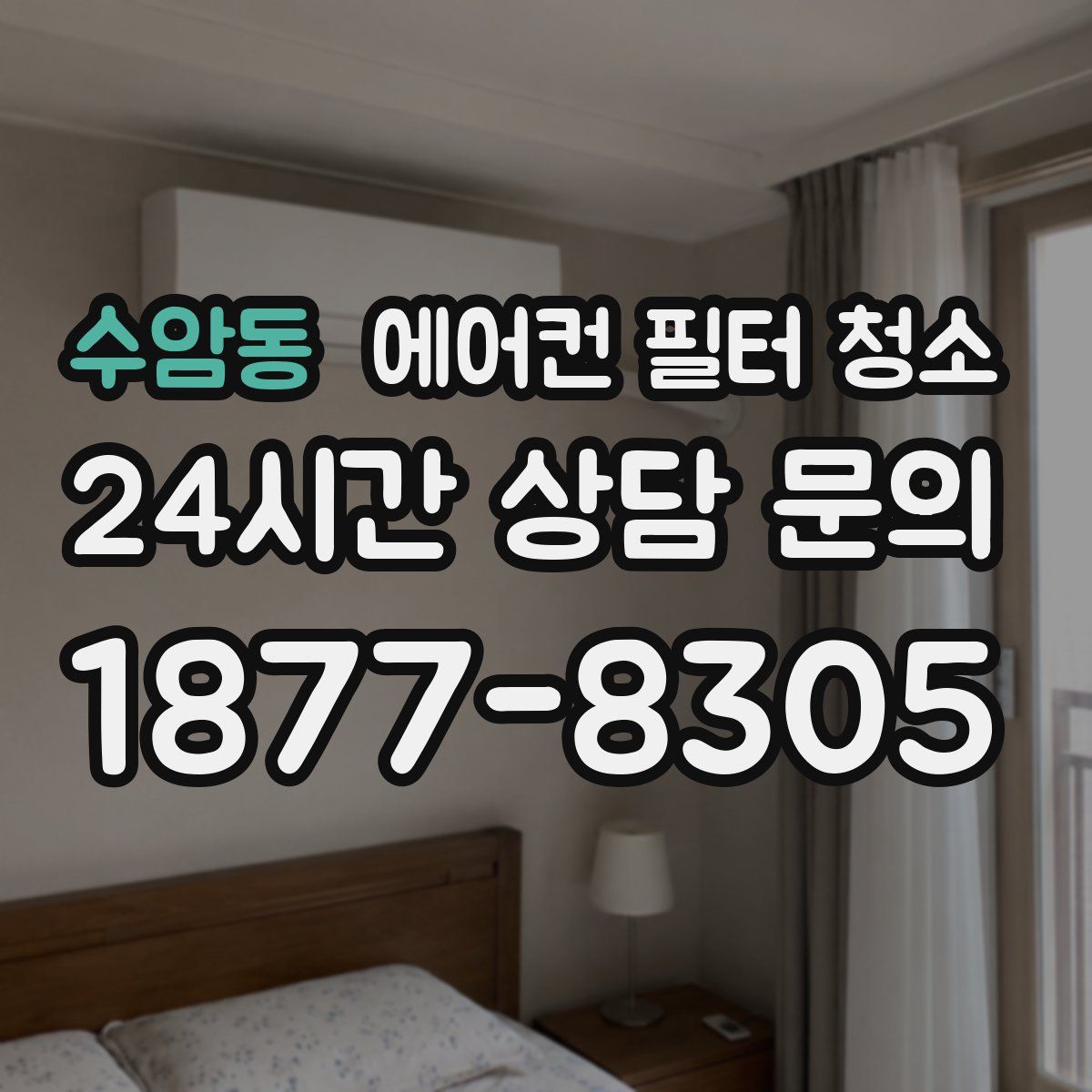 수암동 에어컨 필터 청소