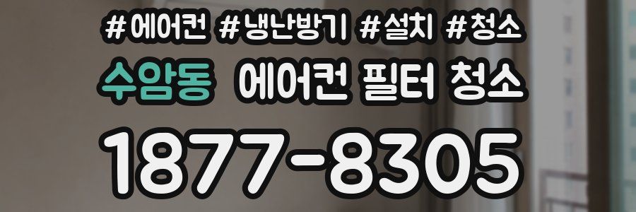 수암동 에어컨 필터 청소