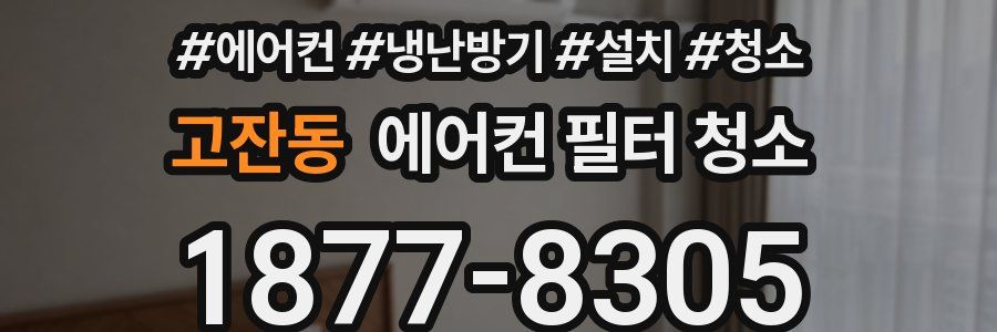 고잔동 에어컨 필터 청소