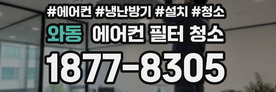 와동 에어컨 필터 청소