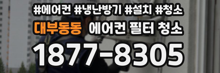 대부동동 에어컨 필터 청소