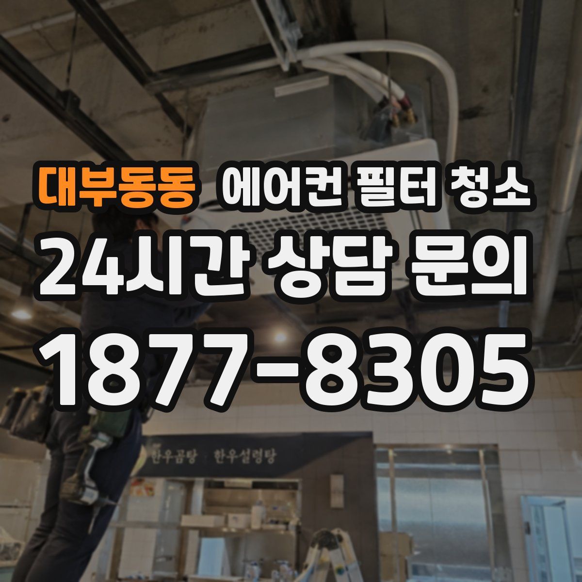 대부동동 에어컨 필터 청소