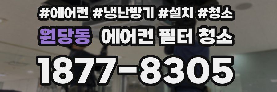 원당동 에어컨 필터 청소