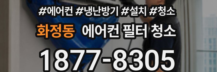화정동 에어컨 필터 청소