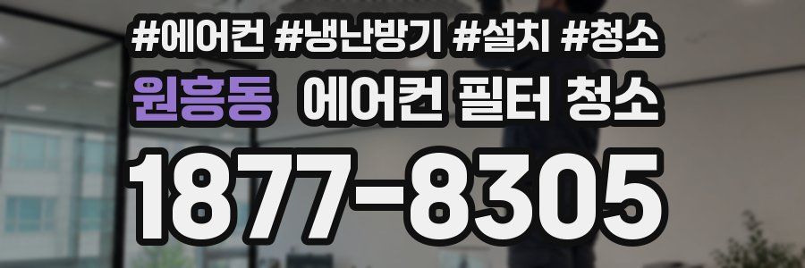 원흥동 에어컨 필터 청소