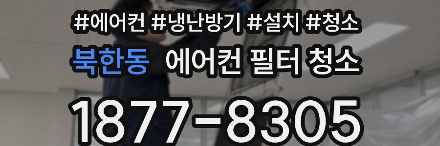 북한동 에어컨 필터 청소