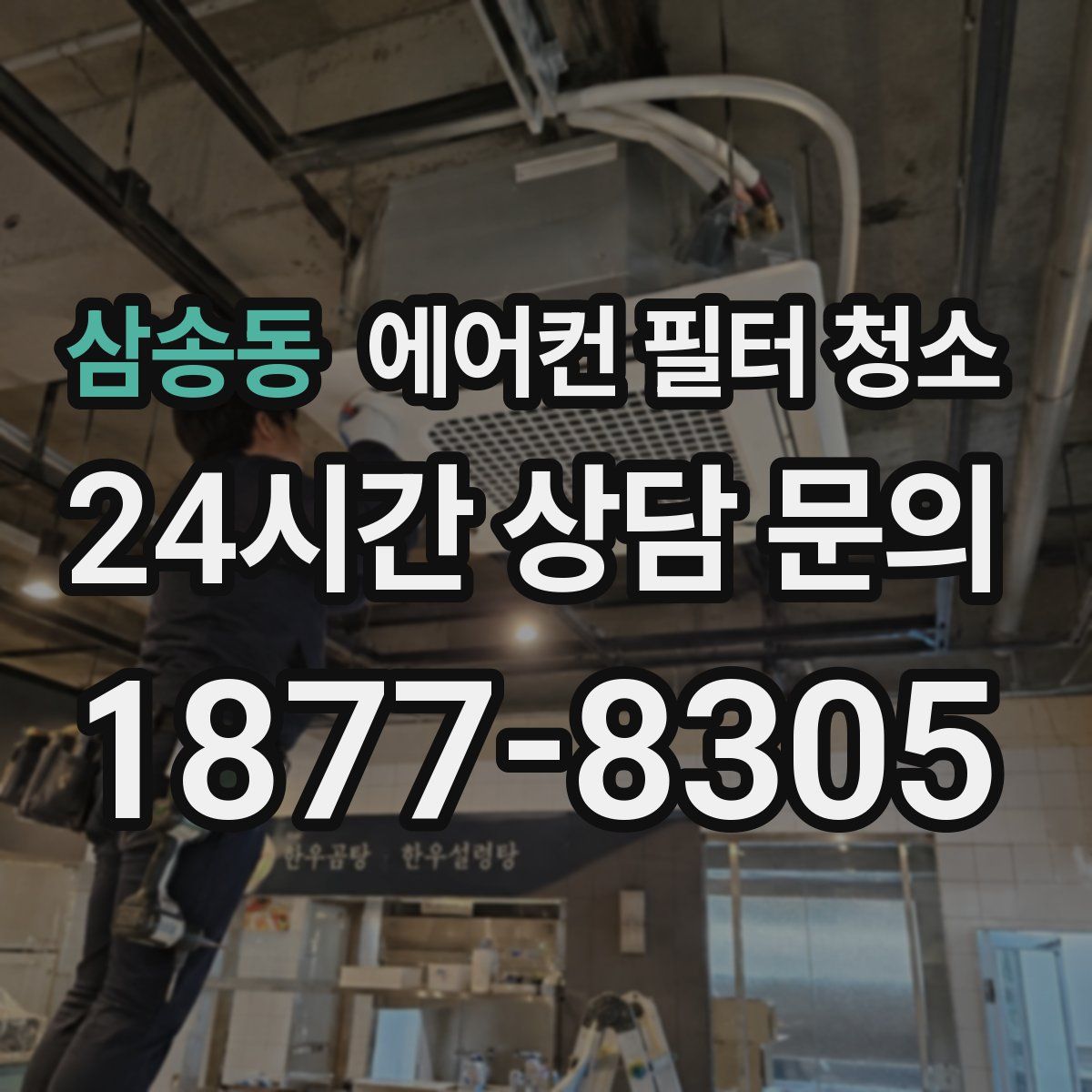 삼송동 에어컨 필터 청소