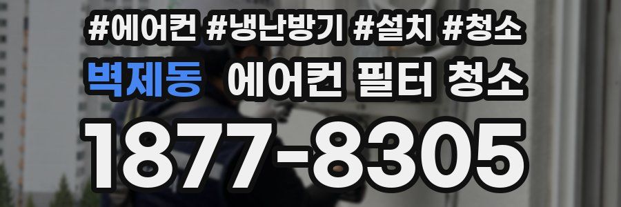 벽제동 에어컨 필터 청소