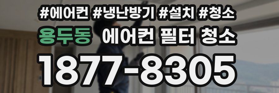 용두동 에어컨 필터 청소