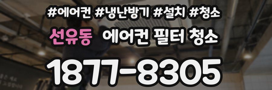 선유동 에어컨 필터 청소