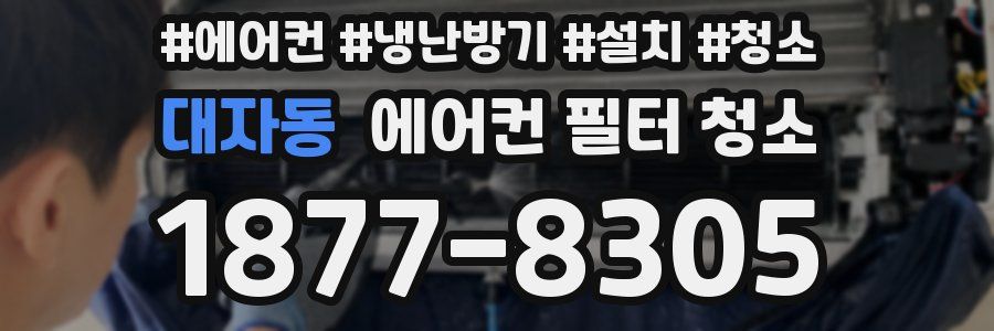 대자동 에어컨 필터 청소