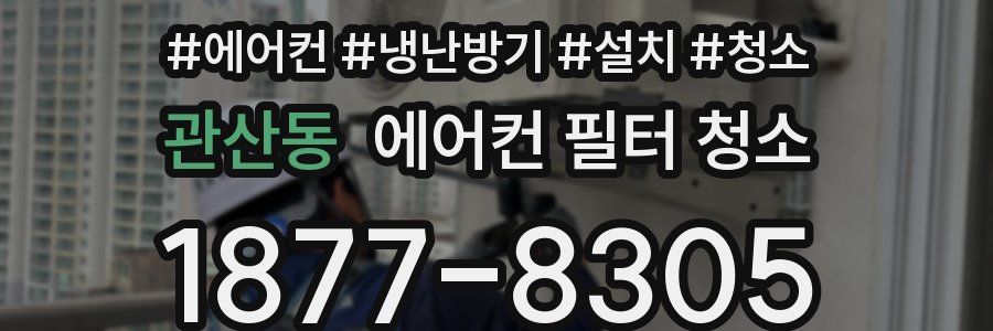 관산동 에어컨 필터 청소