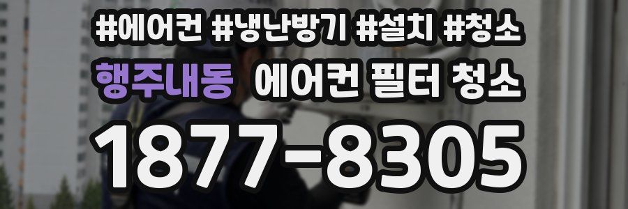 행주내동 에어컨 필터 청소