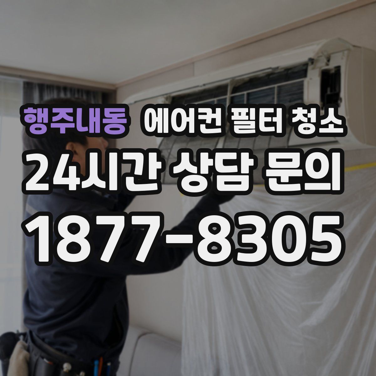 행주내동 에어컨 필터 청소