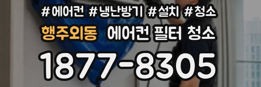 행주외동 에어컨 필터 청소