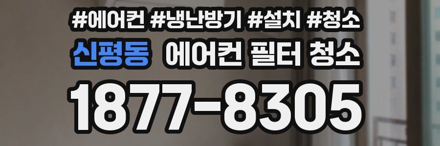 신평동 에어컨 필터 청소