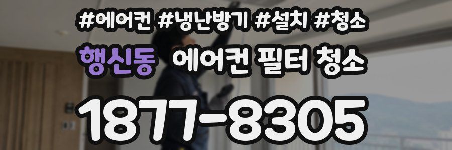 행신동 에어컨 필터 청소