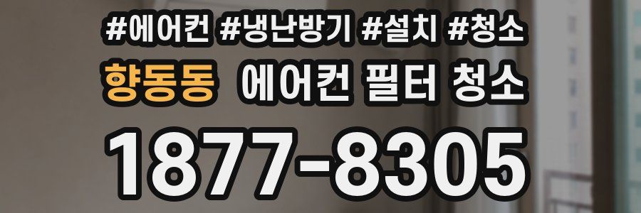 향동동 에어컨 필터 청소