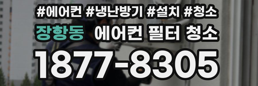 장항동 에어컨 필터 청소