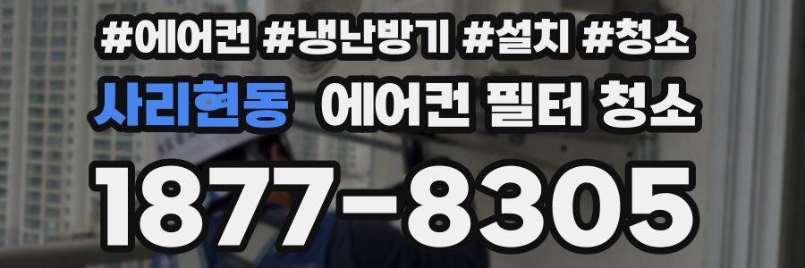 사리현동 에어컨 필터 청소